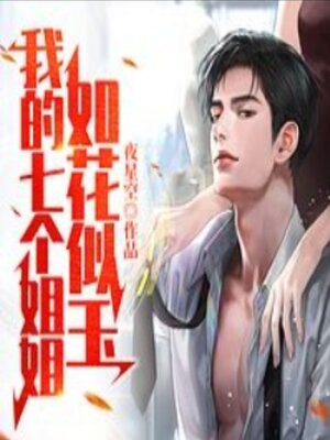 cover image of 我的七个姐姐如花似玉2|护花爽文